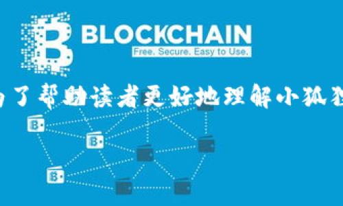 小狐狸钱包是一款受到广泛关注的数字资产钱包，其在用户中积累了大量的使用者。为了帮助读者更好地理解小狐狸钱包的特点，本文将详细探讨小狐狸钱包是否跨链，以及其在数字资产管理中的作用。

小狐狸钱包是跨链的吗？深入解析数字资产管理的便捷方式