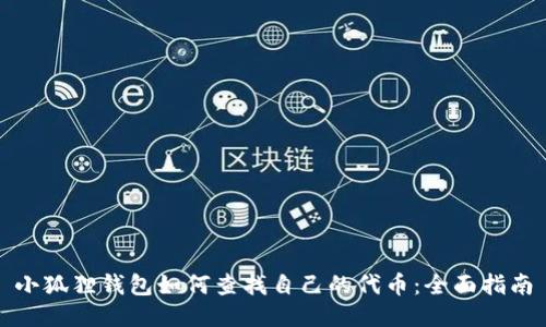 小狐狸钱包如何查找自己的代币：全面指南