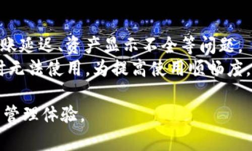    小狐狸钱包导入火币链的详细步骤与常见问题解答  / 

 guanjianci  小狐狸钱包, 火币链, 钱包导入, 数字货币, 区块链  /guanjianci 

在当今数字货币快速发展的背景下，各种钱包层出不穷。其中，小狐狸钱包（MetaMask）作为一个主流的加密钱包，因其用户友好和插件化功能而受到广泛欢迎。而火币链作为一个重要的区块链网络，以其高性能和安全性被许多用户所青睐。为了让用户能够更好地管理他们的数字资产，本文将详细介绍如何将小狐狸钱包导入火币链，以及在此过程中可能遇到的常见问题。

一、小狐狸钱包简介
小狐狸钱包，正式名称为MetaMask，是一种基于以太坊区块链的数字钱包。它不仅可以方便用户管理以太坊及其代币，也支持连接到多种去中心化应用（DApp）。提供浏览器扩展和手机APP版本的MetaMask，可以帮助用户轻松进行加密货币交易和资产存储。其用户友好的界面和实用的功能吸引了大量初学者和专家用户。

二、火币链简介
火币链是火币网推出的一条公有链，旨在为全球用户提供高效、安全的区块链服务。火币链采用了高性能的共识机制，支持去中心化应用和数字资产发行，是连接传统金融与区块链世界的重要桥梁。火币链的生态系统不断壮大，吸引开发者和企业参与其建设。

三、如何将小狐狸钱包导入火币链
将小狐狸钱包导入火币链的过程其实是简单而直观的。下面将详细介绍这一过程的每一步。

ol
    li安装小狐狸钱包/li
    首先，如果你的浏览器中还没有安装小狐狸钱包，可以在Chrome Web Store或者Firefox扩展商店找到并安装该钱包。安装后，创建一个新的钱包帐号，或恢复已有的钱包。/li
    
    li设置火币链网络/li
    在MetaMask钱包中，点击顶部的网络下拉菜单，选择“自定义RPC”。在弹出的窗口中，填入火币链的相关参数，包括网络名称、RPC URL等。以下是火币链的具体参数：br
    - 网络名称：Huobi Chainbr
    - 新的RPC URL：http://api.huobichain.combr
    - 链ID：1287br
    - 符号（可选）：HTbr
    - 区块浏览器URL（可选）：http://scan.huobichain.com/li

    li连接火币链/li
    完成上述设置后，你可以在小狐狸钱包中选择火币链网络，此时钱包将与火币链进行连接。/li
    
    li导入数字资产/li
    在连接火币链后，你需要导入已经存在于火币链上的数字资产。这通常需要通过智能合约或通过转账等方式进行。/li
    
    li开始交易/li
    成功导入资产后，你就可以通过小狐狸钱包进行交易、参与DApp、资产管理等操作。/li
/ol

四、常见问题解答

1. 小狐狸钱包如何确保我的资产安全？
小狐狸钱包通过多重安全机制确保用户资产的安全。首先，它是一个非托管钱包，用户的私钥始终存储在本地，而不是在服务器上。这意味着即使小狐狸服务受到攻击，黑客也无法获取用户资产。此外，小狐狸钱包还支持强密码和双重身份验证功能，以增加安全性。
用户在使用小狐狸钱包时，建议遵循安全最佳实践，例如定期更新密码，不轻易透露私钥，以及使用强加密的设备访问钱包。任何时候都要警惕钓鱼网站和恶意软件，以确保你的资产不受到损失。

2. 是否可以在小狐狸钱包中逆向直接导入火币链的资产？
虽然小狐狸钱包支持以太坊及其代币的导入，但将其他链的资产直接逆向导入可能会存在困难。对于火币链资产，由于其基于不同的共识机制和技术架构，用户需要首先将资产转换为以太坊兼容的代币，再通过小狐狸钱包导入。因此，建议用户在进行操作之前，提前了解两条链的兼容性问题。
对于不兼容资产的操作，可以利用去中心化交易所——例如Uniswap或PancakeSwap进行资产间的交换。此外，开发者可以利用桥接服务将资产在不同区块链间进行迁移，确保用户能顺利在小狐狸钱包中管理火币链的资产。

3. 小狐狸钱包可以同时支持多个区块链吗？
是的，小狐狸钱包允许用户添加多个自定义RPC节点，以支持多个区块链网络。用户可以根据自己的需求，自己添加不同链的RPC参数，灵活在这些链间进行切换。这样，小狐狸钱包可以同时支持以太坊、BSC、火币链等多个主流区块链，极大增强了钱包的灵活性。
在此过程中，用户需要注意网络的选择和配置，以免发生因选择错误的链造成的交易失败或者资产丢失。建议在操作前，咨询相关的社区或参考官方网站的更新信息，确保使用拼接配置的准确性和安全性。

4. 如果我忘记了小狐狸钱包的密码，我该怎么办？
小狐狸钱包的安全机制确实保护了用户的资产，但也带来了一些不便，尤其是如果用户丢失密码或访问权限。用户在创建钱包时，系统会提供助记词（Mnemonic Phrase），这是恢复钱包的关键。任何时候牢记并妥善保存助记词是非常重要的。
如果用户忘记密码但仍保留助记词，可以通过重新安装小狐狸钱包，实现钱包的恢复。用户只需在安装过程中选择“导入已有钱包”，并输入助记词即可恢复资产及历史交易记录。
如果用户忘记了助记词，那就无法恢复钱包，这时建议用户在创建钱包之前，确保在不同安全的位置备份助记词，以防未来出现问题。

5. 小狐狸钱包与火币链的兼容性问题有哪些？
小狐狸钱包是以太坊及其衍生链的主流钱包，火币链在技术上采用了不同的架构，有时可能由于不完全的兼容性会导致某些功能无法正常使用。用户在使用中可能遇到转账延迟、资产显示不全等问题。
通常这种情况由网络拥堵或参数配置不当引起。因此建议使用者在转账前，确认RPC配置信息是否准确。同时在进行转账时，合理设置手续费，以防资产因交易未确认而暂时无法使用。为提高使用顺畅度，建议经常关注小狐狸钱包和火币链的社区资讯，及时了解它们的最新动态和更新。只有通过合理使用和配置，用户才能更高效地管理他们的数字资产。

综上所述，在小狐狸钱包导入火币链的过程中，用户需注意安全性、兼容性及资产管理的多重问题。通过合理配置和安全实践，用户能将这两者结合起来，他们的区块链资产管理体验。