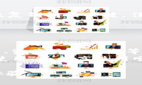    小狐狸钱包导入火币链的详细步骤与常见问题解答  / 

 guanjianci  小狐狸钱包, 火币链, 钱包导入, 数字货币, 区块链  /guanjianci 

在当今数字货币快速发展的背景下，各种钱包层出不穷。其中，小狐狸钱包（MetaMask）作为一个主流的加密钱包，因其用户友好和插件化功能而受到广泛欢迎。而火币链作为一个重要的区块链网络，以其高性能和安全性被许多用户所青睐。为了让用户能够更好地管理他们的数字资产，本文将详细介绍如何将小狐狸钱包导入火币链，以及在此过程中可能遇到的常见问题。

一、小狐狸钱包简介
小狐狸钱包，正式名称为MetaMask，是一种基于以太坊区块链的数字钱包。它不仅可以方便用户管理以太坊及其代币，也支持连接到多种去中心化应用（DApp）。提供浏览器扩展和手机APP版本的MetaMask，可以帮助用户轻松进行加密货币交易和资产存储。其用户友好的界面和实用的功能吸引了大量初学者和专家用户。

二、火币链简介
火币链是火币网推出的一条公有链，旨在为全球用户提供高效、安全的区块链服务。火币链采用了高性能的共识机制，支持去中心化应用和数字资产发行，是连接传统金融与区块链世界的重要桥梁。火币链的生态系统不断壮大，吸引开发者和企业参与其建设。

三、如何将小狐狸钱包导入火币链
将小狐狸钱包导入火币链的过程其实是简单而直观的。下面将详细介绍这一过程的每一步。

ol
    li安装小狐狸钱包/li
    首先，如果你的浏览器中还没有安装小狐狸钱包，可以在Chrome Web Store或者Firefox扩展商店找到并安装该钱包。安装后，创建一个新的钱包帐号，或恢复已有的钱包。/li
    
    li设置火币链网络/li
    在MetaMask钱包中，点击顶部的网络下拉菜单，选择“自定义RPC”。在弹出的窗口中，填入火币链的相关参数，包括网络名称、RPC URL等。以下是火币链的具体参数：br
    - 网络名称：Huobi Chainbr
    - 新的RPC URL：http://api.huobichain.combr
    - 链ID：1287br
    - 符号（可选）：HTbr
    - 区块浏览器URL（可选）：http://scan.huobichain.com/li

    li连接火币链/li
    完成上述设置后，你可以在小狐狸钱包中选择火币链网络，此时钱包将与火币链进行连接。/li
    
    li导入数字资产/li
    在连接火币链后，你需要导入已经存在于火币链上的数字资产。这通常需要通过智能合约或通过转账等方式进行。/li
    
    li开始交易/li
    成功导入资产后，你就可以通过小狐狸钱包进行交易、参与DApp、资产管理等操作。/li
/ol

四、常见问题解答

1. 小狐狸钱包如何确保我的资产安全？
小狐狸钱包通过多重安全机制确保用户资产的安全。首先，它是一个非托管钱包，用户的私钥始终存储在本地，而不是在服务器上。这意味着即使小狐狸服务受到攻击，黑客也无法获取用户资产。此外，小狐狸钱包还支持强密码和双重身份验证功能，以增加安全性。
用户在使用小狐狸钱包时，建议遵循安全最佳实践，例如定期更新密码，不轻易透露私钥，以及使用强加密的设备访问钱包。任何时候都要警惕钓鱼网站和恶意软件，以确保你的资产不受到损失。

2. 是否可以在小狐狸钱包中逆向直接导入火币链的资产？
虽然小狐狸钱包支持以太坊及其代币的导入，但将其他链的资产直接逆向导入可能会存在困难。对于火币链资产，由于其基于不同的共识机制和技术架构，用户需要首先将资产转换为以太坊兼容的代币，再通过小狐狸钱包导入。因此，建议用户在进行操作之前，提前了解两条链的兼容性问题。
对于不兼容资产的操作，可以利用去中心化交易所——例如Uniswap或PancakeSwap进行资产间的交换。此外，开发者可以利用桥接服务将资产在不同区块链间进行迁移，确保用户能顺利在小狐狸钱包中管理火币链的资产。

3. 小狐狸钱包可以同时支持多个区块链吗？
是的，小狐狸钱包允许用户添加多个自定义RPC节点，以支持多个区块链网络。用户可以根据自己的需求，自己添加不同链的RPC参数，灵活在这些链间进行切换。这样，小狐狸钱包可以同时支持以太坊、BSC、火币链等多个主流区块链，极大增强了钱包的灵活性。
在此过程中，用户需要注意网络的选择和配置，以免发生因选择错误的链造成的交易失败或者资产丢失。建议在操作前，咨询相关的社区或参考官方网站的更新信息，确保使用拼接配置的准确性和安全性。

4. 如果我忘记了小狐狸钱包的密码，我该怎么办？
小狐狸钱包的安全机制确实保护了用户的资产，但也带来了一些不便，尤其是如果用户丢失密码或访问权限。用户在创建钱包时，系统会提供助记词（Mnemonic Phrase），这是恢复钱包的关键。任何时候牢记并妥善保存助记词是非常重要的。
如果用户忘记密码但仍保留助记词，可以通过重新安装小狐狸钱包，实现钱包的恢复。用户只需在安装过程中选择“导入已有钱包”，并输入助记词即可恢复资产及历史交易记录。
如果用户忘记了助记词，那就无法恢复钱包，这时建议用户在创建钱包之前，确保在不同安全的位置备份助记词，以防未来出现问题。

5. 小狐狸钱包与火币链的兼容性问题有哪些？
小狐狸钱包是以太坊及其衍生链的主流钱包，火币链在技术上采用了不同的架构，有时可能由于不完全的兼容性会导致某些功能无法正常使用。用户在使用中可能遇到转账延迟、资产显示不全等问题。
通常这种情况由网络拥堵或参数配置不当引起。因此建议使用者在转账前，确认RPC配置信息是否准确。同时在进行转账时，合理设置手续费，以防资产因交易未确认而暂时无法使用。为提高使用顺畅度，建议经常关注小狐狸钱包和火币链的社区资讯，及时了解它们的最新动态和更新。只有通过合理使用和配置，用户才能更高效地管理他们的数字资产。

综上所述，在小狐狸钱包导入火币链的过程中，用户需注意安全性、兼容性及资产管理的多重问题。通过合理配置和安全实践，用户能将这两者结合起来，他们的区块链资产管理体验。