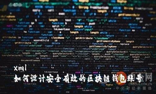 xml
如何设计安全有效的区块链钱包账号
