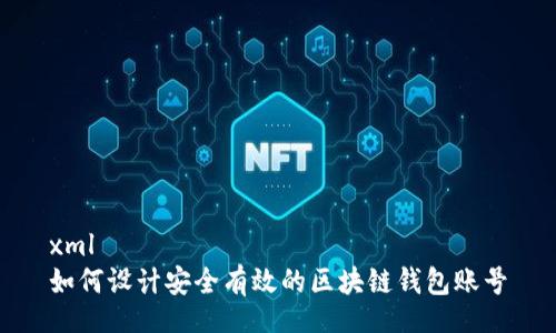 xml
如何设计安全有效的区块链钱包账号
