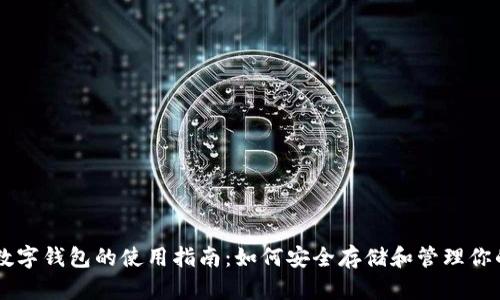 u/uBUSD数字钱包的使用指南：如何安全存储和管理你的数字资产