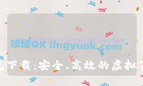 和关键词

808数字钱包下载：安全、高效的虚拟货币管理工具