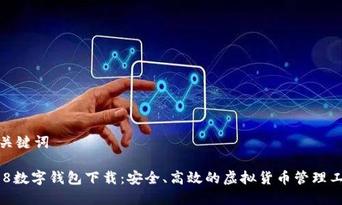 和关键词

808数字钱包下载：安全、高效的虚拟货币管理工具