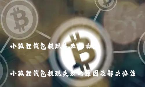 小狐狸钱包提现失败怎么办


小狐狸钱包提现失败的原因及解决办法