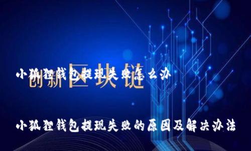 小狐狸钱包提现失败怎么办


小狐狸钱包提现失败的原因及解决办法