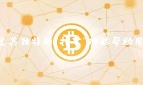 小狐狸钱包（MetaMask）作为一款流行的加密货币钱包，不仅支持存储以太坊（ETH）及其ERC-20代币，还可以通过其独特的“挖矿”功能帮助用户获得更多的数字资产。接下来我们将详细探讨小狐狸钱包能够挖掘哪些币种，以及如何在这个钱包中进行挖矿。

小狐狸钱包还能挖什么币？全面解析及实用技巧
