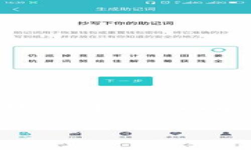 小狐狸钱包（MetaMask）作为一款流行的加密货币钱包，不仅支持存储以太坊（ETH）及其ERC-20代币，还可以通过其独特的“挖矿”功能帮助用户获得更多的数字资产。接下来我们将详细探讨小狐狸钱包能够挖掘哪些币种，以及如何在这个钱包中进行挖矿。

小狐狸钱包还能挖什么币？全面解析及实用技巧