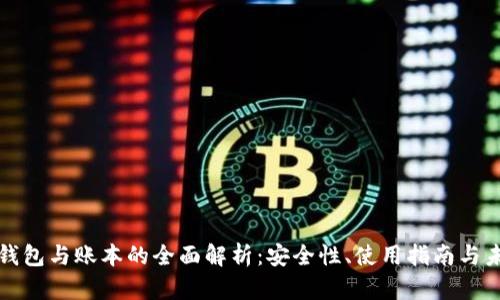 区块链钱包与账本的全面解析：安全性、使用指南与未来趋势
