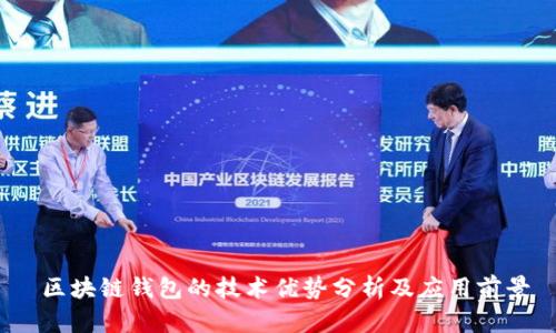  区块链钱包的技术优势分析及应用前景