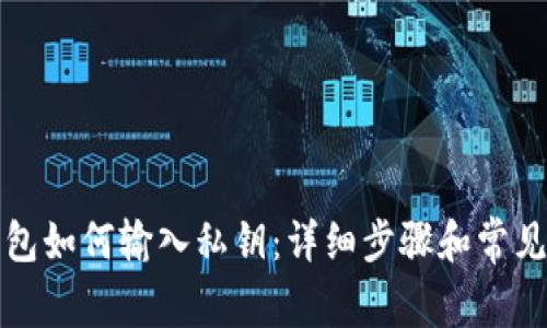 小狐狸钱包如何输入私钥：详细步骤和常见问题解答