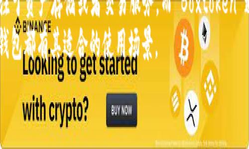 
区块链钱包 Boxtoken 锁仓：安全存储与收益提升的完美选择

关键词：
区块链, Boxtoken, 锁仓, 数字钱包, 加密货币

detail

在加密货币市场中，区块链技术的发展层出不穷，钱包的种类和应用也在不断丰富。尤其是像 Boxtoken 这样的区块链钱包，不仅支持用户安全存储数字资产，还通过锁仓机制为用户提供额外的收益。本文将详细探讨 Boxtoken 的锁仓功能，包括其工作原理、安全性、优缺点以及用户如何进行锁仓等内容。我们希望通过这篇文章，帮助用户更好地理解 Boxtoken 和锁仓这一概念，从而做出更明智的投资决策。

什么是 Boxtoken 区块链钱包？
Boxtoken 区块链钱包是一款专为加密货币爱好者设计的数字钱包，用户可以在其中安全地存储、转账和管理不同类型的数字资产。Boxtoken 的设计理念是在保证安全性的基础上，为用户提供更多的功能，比如锁仓、收益分配等。通过 Boxtoken，用户不仅可以方便地管理自己的资产，还可以利用锁仓机制，参与收益分配，增强资产的增值能力。

锁仓是什么？
锁仓是指用户将一定数量的数字资产冻结在一个特定的账户中，通常在一定的时间周期内无法取出。在这一期间，用户可以通过锁仓获得一定的收益。这种机制的主要目的是鼓励用户持有数字资产，减少短期交易的频率，从而使市场更加稳定。锁仓可以看作是用户对项目的长期投资和支持，同时也能为用户提供额外的被动收益。

Boxtoken 锁仓的工作原理
在 Boxtoken 钱包中，用户完成锁仓的步骤相对简单。首先，用户需要注册 Boxtoken 钱包并完成身份验证。接下来，用户可以选择锁仓的资产类型和数量，并设置锁仓期限。锁仓期限通常从几天到几个月不等，具体取决于用户的投资策略和 Boxtoken 的相关政策。在锁仓期间，用户将不能自由交易这些资产，但会根据锁仓的额度获得一定比例的收益。

Boxtoken 锁仓的优缺点
Boxtoken 的锁仓机制提供了多种优势，但也有其固有的风险和缺点。首先，锁仓的主要优点是能够通过简单的方式获得额外的收益。相对于普通的持币而不产生任何收益，锁仓用户可以享受到高达数十个百分点的年化收益。此外，锁仓可以反映用户对项目的长远信心，能增强项目本身的稳定性。
然而，锁仓也存在风险。首先是流动性问题，锁仓期间用户不能随意交易这些资产，这在市场波动时可能导致用户无法及时止损。其次，PB能提现和代币的价值波动风险，也使得用户在解锁后可能遭遇资损。选择锁仓需谨慎，用户应根据自身的风险承受能力做出决策。

如何在 Boxtoken 中进行锁仓？
要在 Boxtoken 中进行锁仓，用户可以按照以下步骤进行操作：
ol
  li下载并安装 Boxtoken 钱包应用，注册并完成身份验证。/li
  li充值所需的数字资产到 Boxtoken 钱包。/li
  li在首页找到“锁仓”功能，点击进入。/li
  li选择希望参与锁仓的资产，输入数量和锁仓期限。/li
  li确认信息无误后，提交锁仓申请。等待平台审核和确认。/li
/ol
完成以上步骤后，用户的资产将进入锁仓状态，用户可定期查看锁仓收益。同时，解锁时间到期后，用户将收到相应的收益和本金额度。

Boxtoken 锁仓的安全性如何？
在数字资产管理中，安全性是用户最为关注的问题之一。Boxtoken 采用了多种安全措施来保障用户资产的安全，包括多重签名、私钥管理、冷储存等。此外，Boxtoken 还定期进行系统安全审计，确保平台的安全性。为了进一步增强用户的保护意识，Boxtoken 提供了相关的安全教育资源，帮助用户了解如何保护自己的账户和资产。

总结
Boxtoken 区块链钱包及其锁仓功能，既为用户提供了安全的数字资产存储解决方案，又为用户的投资带来了额外收益的可能性。通过正确理解和使用 Boxtoken 锁仓服务，用户不仅能够有效管理自己的数字资产，还可以参与到加密货币的生态中，从而实现资产的增值。总之，选择适合自身需求的投资方式，理性投资，才能在加密货币市场中获得更好的回报。

可能相关的问题

1. Boxtoken 钱包支持哪些加密货币？
Boxtoken 钱包在支持的数字货币方面相对广泛。通常情况下，Boxtoken 支持主流的加密货币如比特币（BTC）、以太坊（ETH）、莱特币（LTC）等。此外，钱包也可能支持一些新兴的山寨币，以便用户在一个平台上管理各类资产。这帮助用户简化了资产管理的过程，提高了资金的流动性。
对于投资者来说，确保所持有的资产能够在钱包中得到良好管理与存储至关重要。在选择钱包时，用户可以查看 Boxtoken 具体支持的数字货币列表以及各个币种的支持情况，进而做出更为明智的选择。

2. 如何保障自己的 Boxtoken 钱包安全？
保障 Boxtoken 钱包安全的关键维护措施包括使用强密码、定期更改密码、启用双因素认证以及备份私钥。用户应确保其密码强度足够高，避免使用明显的密码组合。开启双因素认证可以进一步增加安全性，因为即使黑客获取了密码，没有额外的认证方式依然无法访问账户。
同时，用户需定期备份其钱包数据，记录私钥并妥善保管，必要时可将其冷存储以降低被盗的风险。总之，用户要时刻保持警惕，熟悉钱包可能面临的安全威胁，妥善管理个人信息以确保数字资产的安全。

3. Boxtoken 的锁仓收益如何计算？
Boxtoken 的锁仓收益计算通常基于用户锁仓资产的数量以及项目方所设定的年化收益率。通常情况下，Boxtoken 会提前公布锁仓资产的收益率，用户在选择锁仓之前应详细了解这一政策。锁仓收益通常按日或按月计算，周期结束后，用户可获得本金和收益。
以下是一个简单的计算公式：收益 = 锁仓金额 × 年化收益率 × 锁仓天数 / 365。通过这个公式，用户可以轻松估算锁仓期满后能获得的收益。此外，有些项目也会根据用户锁仓的物业种类和时间长短设置不同的收益率，用户应仔细阅读相关信息。

4. 锁仓期间可以提前解锁吗？
在大多数情况下，锁仓是一种约定，因此在锁仓期内用户将无法提取资产。但有些平台可能设定了提前解锁机制，允许用户在特殊情况下解除锁仓，但通常会面临一定的处罚或损失一部分收益。因此，用户在进行锁仓前，应仔细阅读平台的相关政策，以免影响自身利益。
如果用户考虑到市场的变化，愿意承担提前解锁的风险，必须在锁仓前主动意识到相关利弊。若对市场走势的判断较低，提前解锁可能会导致亏损，因此需谨慎做出决策。

5. Boxtoken 与其他钱包的对比如何？
与其他加密货币钱包相比，Boxtoken 的优势在于其用户友好的界面和多样的功能，比如锁仓和收益分配。这使得用户能够在一个平台上进行多元化的资产管理。其他钱包有时可能专注于资产存储或者交易服务，而 Boxtoken 通过其独特的产品设计整合了多项服务，增强用户的便捷性。
尽管 Boxtoken 的锁仓和收益机制显然拥有一定吸引力，但用户在选择钱包时应考虑安全性、手续费、资产支持情况等多项因素。合适的选择应基于用户的个人需求和使用习惯，每种钱包都有其适合的使用场景。

/detail