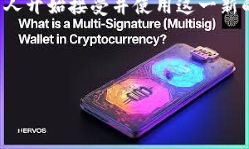 数字钱包的使用正在迅速普及，成为现代人日常生活中不可或缺的一部分。随着移动互联网的发展，越来越多的人开始接受并使用这一新的支付方式。在这个背景下，很多用户开始搜索与数字钱包相关的信息，尤其是它在各个省份的使用情况和特点。

以下是符合大众和和关键词：

数字钱包使用状况分析：各省份的普及率与特色