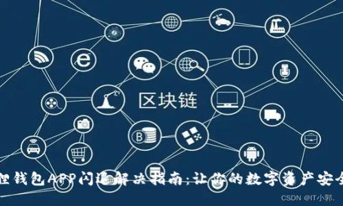 小狐狸钱包APP闪退解决指南:让你的数字资产安全无忧