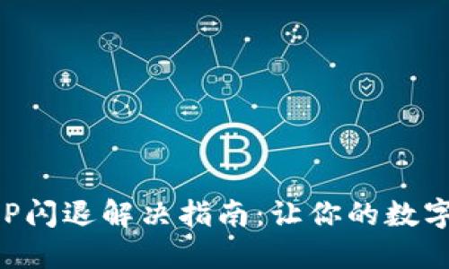 小狐狸钱包APP闪退解决指南:让你的数字资产安全无忧