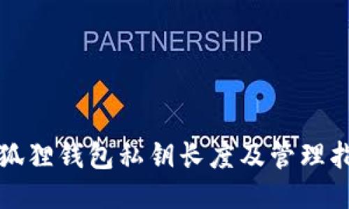 小狐狸钱包私钥长度及管理指南