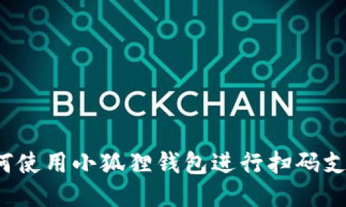 如何使用小狐狸钱包进行扫码支付？