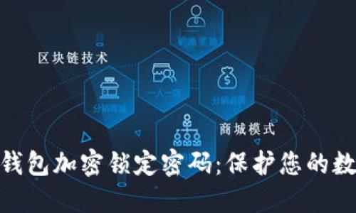 : 如何设置钱包加密锁定密码：保护您的数字资产安全