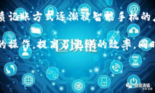 数字钱包记账软件下载是当前用户在理财和个人财务管理中越来越重要的一部分。随着科技的发展，传统的纸质记账方式逐渐被智能手机的应用程序取代。选择一款合适的数字钱包记账软件，对于用户来说有助于更好地管理个人财务，控制开支和收入。

数字钱包记账软件的快速发展及用户的广泛接受，主要得益于应用的便捷性和智能化。很多应用通过简单直观的操作，提高了记账的效率，同时也加入了诸如预算跟踪、财务分析等功能，使得用户能够更加全面地了解自己的财务状况。

数字钱包记账软件下载：选择最优理财工具助力财务自由