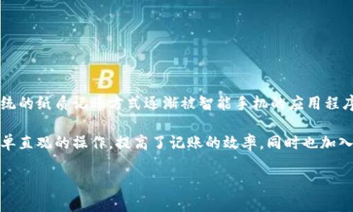 数字钱包记账软件下载是当前用户在理财和个人财务管理中越来越重要的一部分。随着科技的发展,传统的纸质记账方式逐渐被智能手机的应用程序取代。选择一款合适的数字钱包记账软件,对于用户来说有助于更好地管理个人财务,控制开支和收入。
数字钱包记账软件的快速发展及用户的广泛接受,主要得益于应用的便捷性和智能化。很多应用通过简单直观的操作,提高了记账的效率,同时也加入了诸如预算跟踪、财务分析等功能,使得用户能够更加全面地了解自己的财务状况。
数字钱包记账软件下载:选择最优理财工具助力财务自由