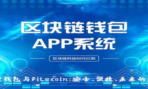 题目: 小狐狸钱包与FiLecoin：安全、便捷、未来的数字资产管理