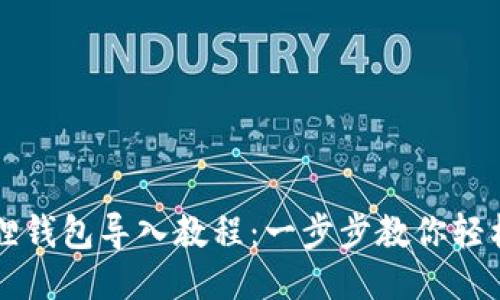 小狐狸钱包导入教程：一步步教你轻松上手