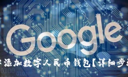 :

如何在微信中添加数字人民币钱包？详细步骤与注意事项