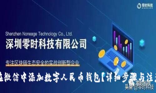 :

如何在微信中添加数字人民币钱包？详细步骤与注意事项