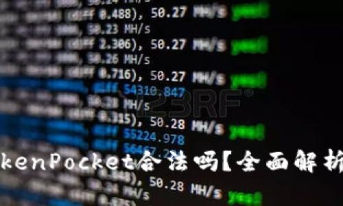 数字钱包TokenPocket合法吗？全面解析与使用指南