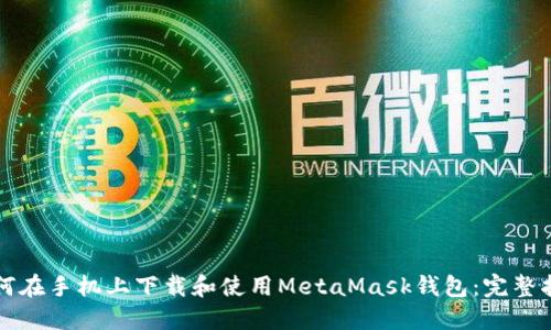 如何在手机上下载和使用MetaMask钱包：完整指南