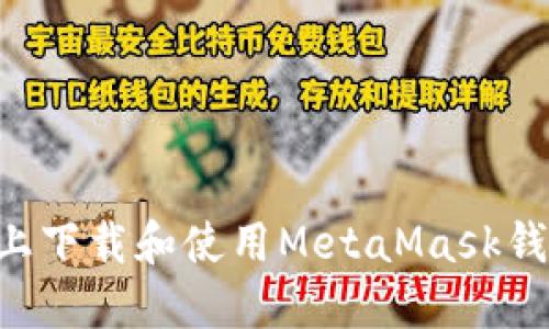 如何在手机上下载和使用MetaMask钱包：完整指南