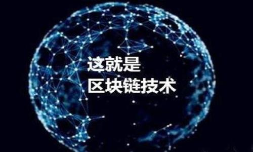 Metamask（一个被广泛使用的以太坊钱包和DApp浏览器）虽然是一个受欢迎的工具，但在其周围却存在许多关于其真实性的疑问和对其安全性的关切。为了帮助用户更好地理解Metamask的本质，以及如何保护自己免受诈骗，我们将探讨以下几个相关问题：

1. 什么是Metamask，它的功能和用途是什么？
2. 如何识别Metamask的假冒版本？
3. 使用Metamask时如何保护自己的资产安全？
4. 如果被骗了，应该如何处理？
5. 有哪些值得信任的替代品？

接下来，我们将逐个详细介绍这些问题。

Metamask假冒：如何识别与防范