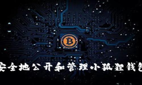 如何安全地公开和管理小狐狸钱包地址
