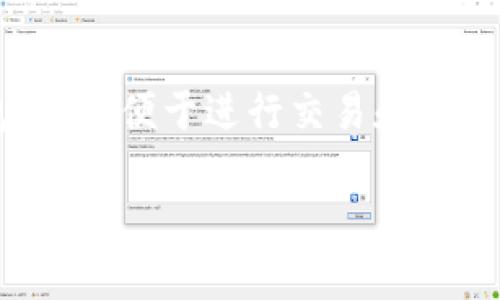 小狐狸钱包（Fox Wallet）是一款用户友好的数字货币钱包，旨在提供简单、安全的存储和管理区块链资产的服务。随着区块链网络的多样化，许多用户希望将不同的网络添加到他们的钱包中，以便于进行交易和资产管理。**Core网络**作为一种新兴的区块链技术，其添加过程可能对一些用户来说有些复杂，因此在这里，我们将会详细介绍如何在小狐狸钱包中添加Core网络，同时也解答一些相关问题。

小狐狸钱包怎样添加Core网络？详解步骤与常见问题