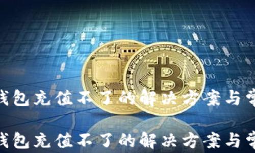 
MetaMask钱包充值不了的解决方案与常见问题指南

MetaMask钱包充值不了的解决方案与常见问题指南