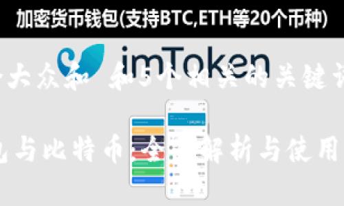 思考一个符合大众和 和5个相关的关键词 用逗号分隔
iaoti数字钱包与比特币:全面解析与使用指南