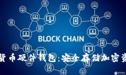 飞天诚信数字货币硬件钱包：安全存储加密资产的最佳选择