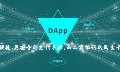 工商银行民生卡和数字钱包是当今金融科技迅速发展的背景下出现的两种支付和理财方式。随着科技的进步，越来越多的用户开始选择更便捷、更安全的支付手段，而工商银行的民生卡和数字钱包正是适应这种趋势所推出的服务。今天，我们将详细探讨这两者的特点、功能及其优劣势，以及在使用过程中的相关问题和建议。

工商银行民生卡和数字钱包：便捷支付的双重选择