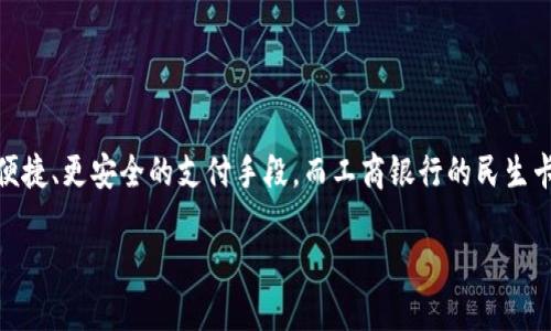 工商银行民生卡和数字钱包是当今金融科技迅速发展的背景下出现的两种支付和理财方式。随着科技的进步，越来越多的用户开始选择更便捷、更安全的支付手段，而工商银行的民生卡和数字钱包正是适应这种趋势所推出的服务。今天，我们将详细探讨这两者的特点、功能及其优劣势，以及在使用过程中的相关问题和建议。

工商银行民生卡和数字钱包：便捷支付的双重选择