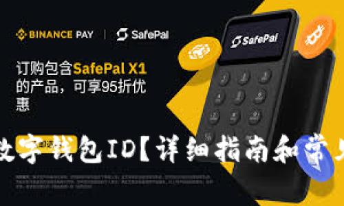 如何查找数字钱包ID？详细指南和常见问题解答