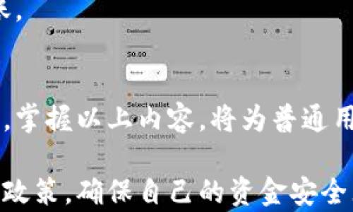 
  数字钱包怎样开通大额转账？全面指南与操作技巧 / 

关键词：
 guanjianci 数字钱包, 大额转账, 开通步骤, 安全性, 使用技巧 /guanjianci 

引言
近年来，数字钱包作为一种新兴的支付工具，已经开始深入人们的日常生活。特别是在大型购物、投资和日常消费中，数字钱包的使用频率显著增加。而在这其中，开通大额转账的功能，更是让用户在资金交易时更加便捷和灵活。

那么，如何开通数字钱包中的大额转账功能呢？这不仅涉及钱包的选择，还包括安全策略、认证流程以及操作步骤等多方面的内容。本文将详细介绍数字钱包大额转账的开通方法，以及相关的使用技巧和注意事项。

一、数字钱包的基本概念
数字钱包是一种在线支付的工具，用户可以将资金存放在数字平台上，并通过该平台进行各种支付。与传统银行转账相比，数字钱包的特点包括操作简单、实时到账和跨平台操作等。因此，越来越多的人选择数字钱包作为其主要的支付方式。

二、开通大额转账的必要性
开通大额转账功能，可以帮助用户实现更高额度的资金交易。这一功能的必要性体现在多个方面：

ol
  li提升交易灵活性：很多商业交易或投资项目需要进行大额转账，开通此功能将极大提高用户的操作便捷性。/li
  li满足多样化需求：对于一些企业用户而言，开通大额转账功能是运营的重要保障。/li
  li加强资金管理：能够进行大额转账的数字钱包，有助于用户更好地管理其财务状况。/li
/ol

三、如何选择适合的大额转账数字钱包
在选择数字钱包时，用户需考虑多个因素：

ul
  li手续费：不同数字钱包对大额转账的手续费设置可能会有所不同，因此请选择手续费较低的平台。/li
  li使用便捷性：使用流程是否简化，是否存在繁琐的步骤会影响用户的体验。/li
  li安全性：钱包的安全性至关重要，确保选择的数字钱包拥有良好的安全口碑和技术保障。/li
/ul

四、开通大额转账的具体步骤
开通数字钱包大额转账功能一般可以通过以下几个步骤进行：

h41. 注册数字钱包/h4
首先，用户需要在选择的数字钱包平台上进行注册。一般需提供手机号、电子邮件和设置密码等个人信息。

h42. 验证身份/h4
为了开通大额转账，很多平台会要求用户进行身份验证。一些常见的验证方式包括上传身份证明、面部识别或视频通话等。这一步骤旨在确保账户的安全性，防止身份盗用。

h43. 设置大额转账功能/h4
在身份验证通过后，用户可以在钱包的设置中寻找“大额转账”或类似功能的选项，通常需要填写一些额外的信息，如转账目的、资金来源等。

h44. 进行小额测试/h4
某些平台要求用户先进行小额转账测试，以验证账户的有效性。在小额转账成功后，再正式开启大额转账功能。

h45. 完成设置并确认/h4
完成以上步骤后，用户就能够正式享受到大额转账功能，同时建议定期检查账户设置，确保安全性。

五、数字钱包大额转账的使用技巧
为了更有效地利用数字钱包进行大额转账，用户可以参考以下技巧：

ul
  li定期检查安全设置：用户应定期检查数字钱包的安全设置，确保账户安全性，并及时更新安全密码。/li
  li确认接收方信息：在每次进行大额转账前，务必确认接收方信息的准确性，以免发生资金丢失。/li
  li使用可信的网络环境：在线进行大额转账时，尽量选择安全的网络环境，避免在公共Wi-Fi下进行关键交易。/li
/ul

六、可能相关的问题

h41. 数字钱包的安全性如何保障？/h4
在选择和使用数字钱包时，安全性是用户最为关心的一个问题。一个安全的数字钱包通常具备多重安全机制，包括但不限于：

ol
  li身份验证：数字钱包通过多重身份验证方式（如短信验证码、指纹识别等）来提升账户的安全性。/li
  li数据加密：使用高强度的数据加密技术来保护用户信息和交易数据，确保即使数据被截获也无法被解读。/li
  li风险监测：优秀的数字钱包会进行实时监测，以发现异常交易和风险行为，增加了防欺诈的可能性。/li
/ol

用户在使用数字钱包时，尽量避免使用公共Wi-Fi，定期更换密码，并启用两步验证。同时，选择知名度高、口碑好的数字钱包，也是保障安全性的重要一环。

h42. 开通大额转账后有什么限制？/h4
虽然开通了大额转账功能，但并不意味着完全没有限制。通常情况下，数字钱包会根据用户的风险等级、账户使用历史等因素设定可转账的额度。各平台的具体规定可能因国家监管政策和行业标准的不同而有所差异：

ul
  li转账额度：大多数数字钱包会对每次转账设置上限和每日转账总额限制，用户需要在这些范围内进行操作。/li
  li资金来源要求：某些数字钱包对于通过大额转账所需的资金来源可能会有严格的要求。/li
  li转账时间限制：部分数字钱包在特定时间段内可能进行维护，用户需要在该时间段内无法完成大额转账。/li
/ul

了解这些限制后，用户可以更好地规划自己的资金使用策略，避免在使用上的不便。

h43. 如果大额转账失败了，应该如何处理？/h4
在进行大额转账时，有时可能会遇到各种问题导致转账失败，用户可以采取以下措施进行处理：

ol
  li检查接收方信息：首先，确认收款人信息是否正确，包括银行卡号、账户名等。/li
  li联系数字钱包客服：如果确认信息无误，建议及时联系数字钱包的客服，询问转账失败的原因。/li
  li关注账户信息：登录至数字钱包查看账户和交易记录，如果发现任何异常情况，需要立即处理。/li
/ol

大多数数字钱包都会有明确的失败处理流程，有时候资金问题会在短时间内得到解决。如果是系统问题，等待客服的处理通常是解决问题的有效方法。

h44. 开通大额转账需要支付额外费用吗？/h4
在开通大额转账功能时，有些数字钱包可能会要求支付额外的手续费，而这笔费用一般根据转账金额、运营策略和服务范围等不同因素而有所区别：

ul
  li固定费用：一些数字钱包采用固定手续费，不管转账金额大小，该费用都将被扣除。/li
  li比例费用：有些钱包则使用按比例收费的方式，根据转账金额的不同收取不同的手续费。/li
/ul

在选择数字钱包时，用户应注意了解其收费结构，以选择到一个性价比高的交易服务。同时，定期关注数字钱包的政策变化，避免在转账时遇到意外的费用。

h45. 在国际转账中，数字钱包能否实现大额转账？/h4
国际转账一直是数字钱包备受关注的功能，尤其是对于海外工作、留学或商业往来的人士来说，如何高效、安全地完成大额转账是一个重要议题。在这一点上，国际转账涉及的因素有：

ol
  li汇率：国际转账通常涉及不同币种之间的换算，用户需关注这部分费用。/li
  li合规性：根据不同国家相关法律，部分转账可能受到监管限制，需要用户了解相关法律法规。/li
  li转账时间：国际转账通常需要更长的时间，大多数数字钱包在此过程中会提示具体的到账时间。/li
/ol

总结来说，数字钱包的国际大额转账是可行的，但用户需要提前了解相关费用和规定，以确保资金顺利到账。

总结
通过本文的详细介绍，我们已了解了如何开通数字钱包的大额转账功能，以及需要注意的安全和使用技巧。掌握以上内容，将为普通用户在日常使用数字钱包时提供参考与帮助。

数字钱包为我们的生活带来了极大的便利，但在享受这种便利的同时，用户也要时刻关注安全问题和平台政策，确保自己的资金安全无忧。希望每个用户能找到合适自己的数字钱包，并有效地进行资金管理。