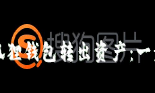 如何从小狐狸钱包转出资产：一步一步详解