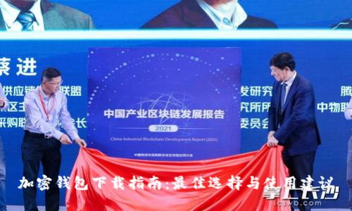 加密钱包下载指南：最佳选择与使用建议