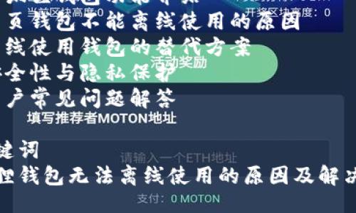 提纲：
1. 及关键词
2. 小狐狸钱包功能介绍
3. 网页钱包不能离线使用的原因
4. 离线使用钱包的替代方案
5. 安全性与隐私保护
6. 用户常见问题解答

及关键词
小狐狸钱包无法离线使用的原因及解决方案