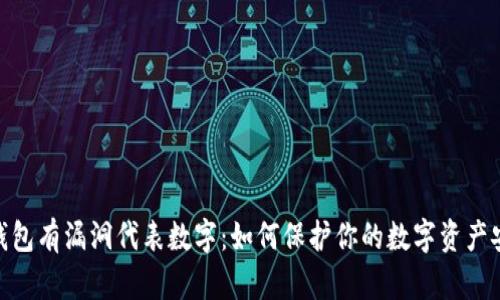 : 钱包有漏洞代表数字：如何保护你的数字资产安全