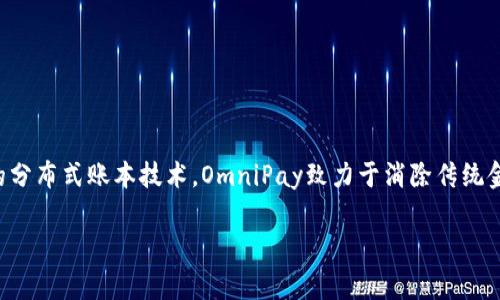 OmniPay钱包区块链是一种新兴的支付解决方案，结合了区块链技术与加密货币的优势，旨在为用户提供更安全、高效的支付体验。通过使用区块链的分布式账本技术，OmniPay致力于消除传统金融系统中的种种弊端，如高额的交易费用、缓慢的清算时间以及对中介的依赖。以下是对OmniPay钱包区块链的详细介绍，以及相关问题的深入探讨。

OmniPay钱包区块链：未来数字支付的新选择