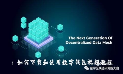 : 如何下载和使用数字钱包视频教程