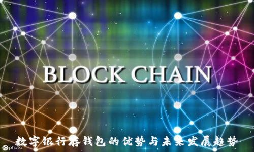   
数字银行存钱包的优势与未来发展趋势