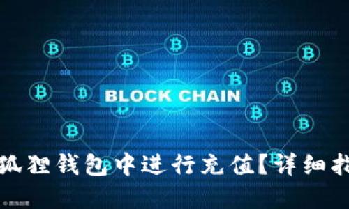 如何在小狐狸钱包中进行充值？详细指南与技巧